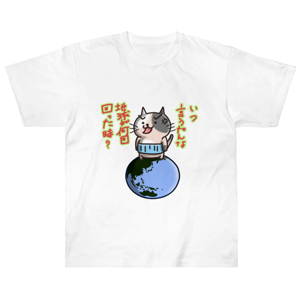 ひよこ男爵とまだむにゃんのいつ言うたんにゃん ヘビーウェイトTシャツ