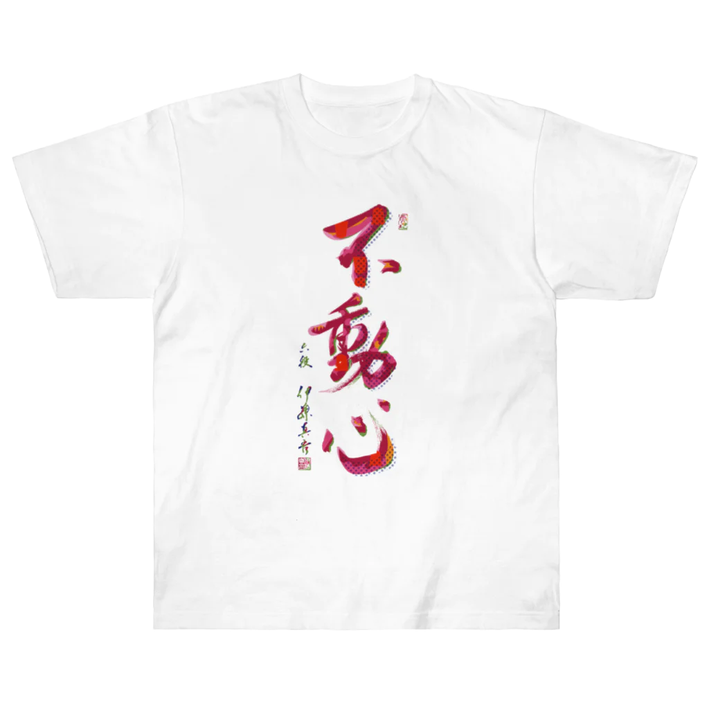 イトシンTV【将棋棋士】の揮毫「不動心」デザインTシャツ Heavyweight T-Shirt