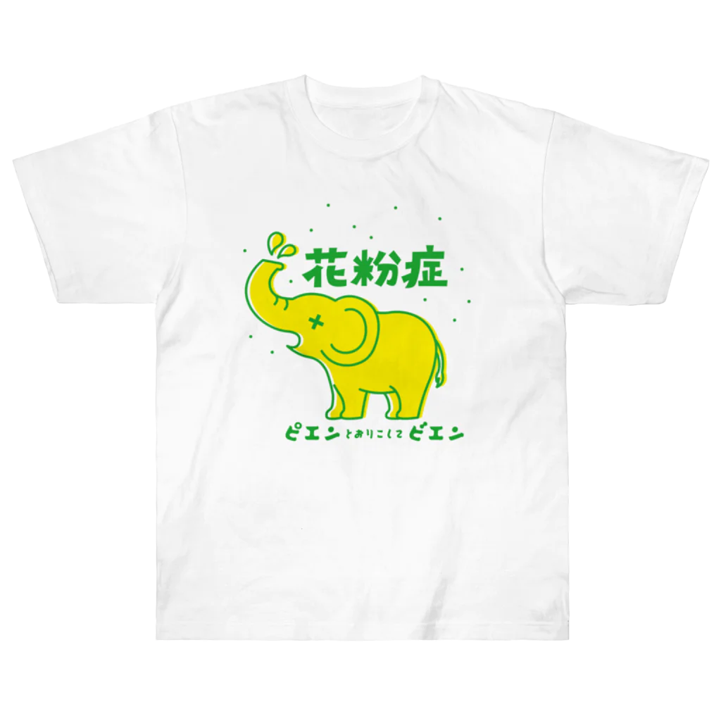 プラントスマイルの花粉症　ピエンとおりこしてビエン Heavyweight T-Shirt