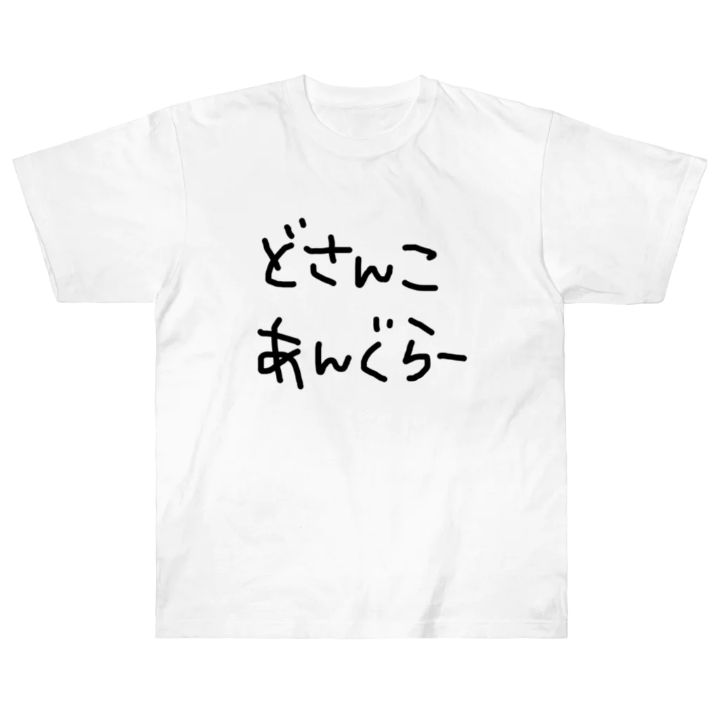 道産子あんぐらーのどさんこあんぐらー Heavyweight T-Shirt