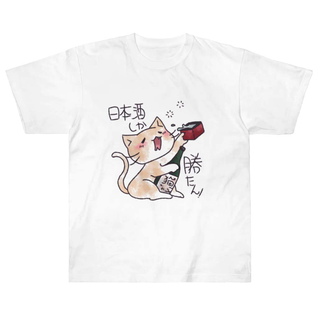 くたくた屋さんのくたくた茶白ねこ ver.日本酒しか勝たん ヘビーウェイトTシャツ