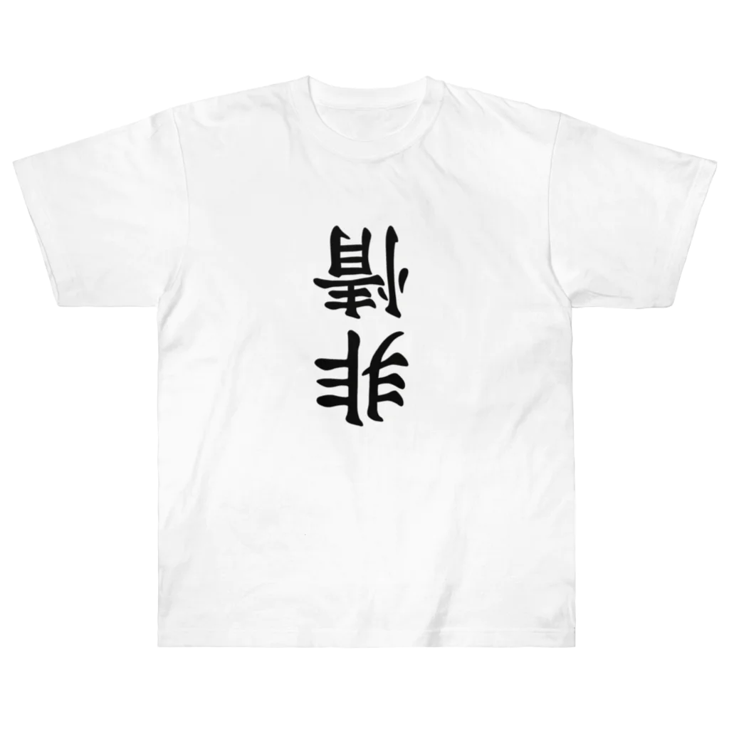 ヒロシオーバーダイブの非情 Heavyweight T-Shirt