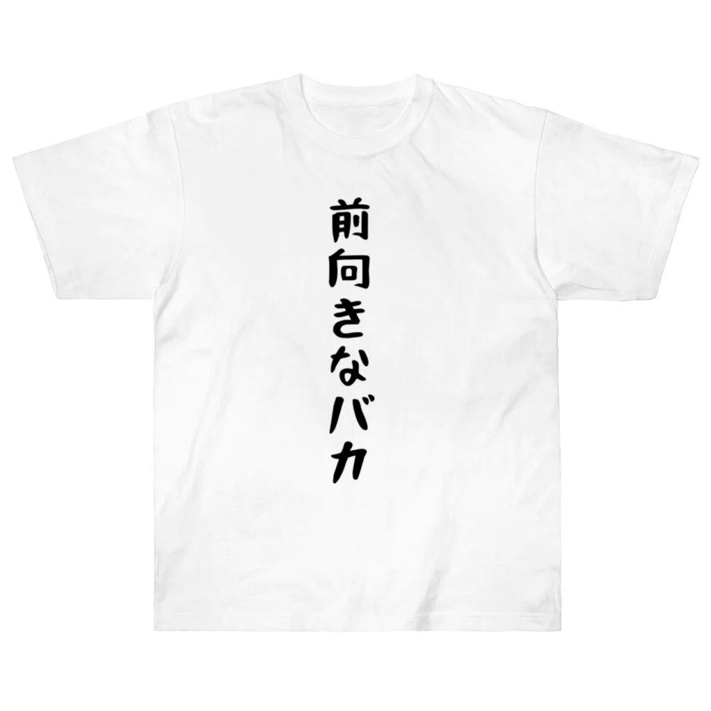 おもしろTシャツ KUSUTTOの前向きなバカ ヘビーウェイトTシャツ