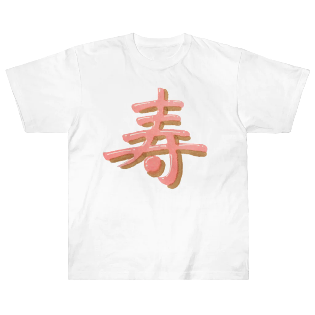 葉月あさこ(風椋)＠癒しの書【公式】の寿 ぷっくり文字 ヘビーウェイトTシャツ