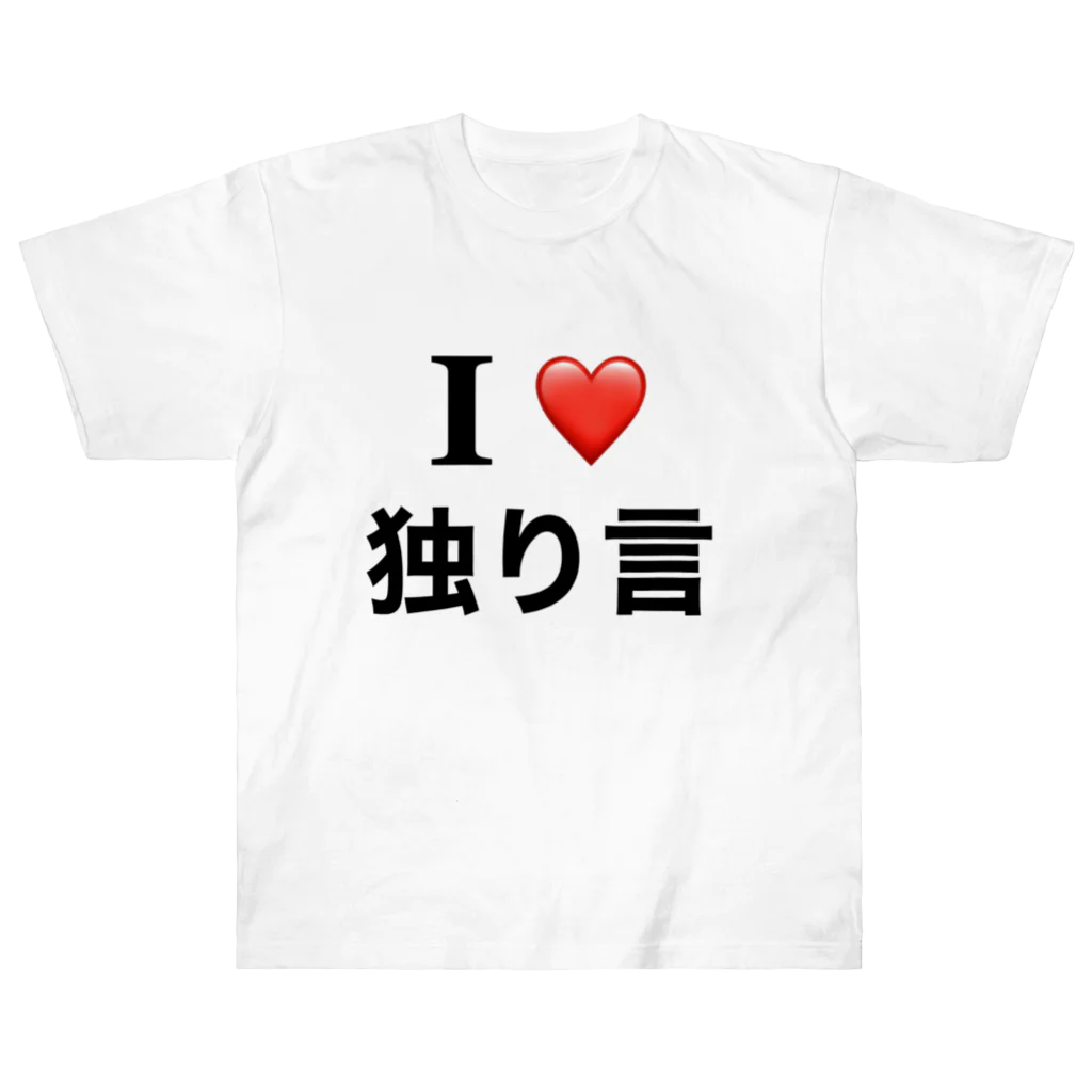 ビンオ画伯のセンス爆発ショップのI♡独り言 ヘビーウェイトTシャツ