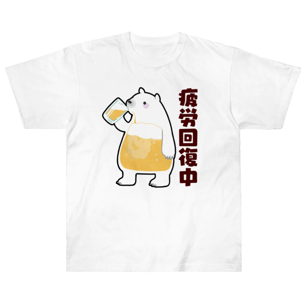 うさやの疲労回復にいそしむシロクマ ヘビーウェイトTシャツ