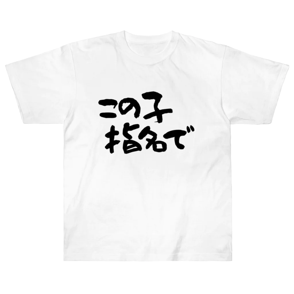 Funny夫のこの子指名で ヘビーウェイトTシャツ