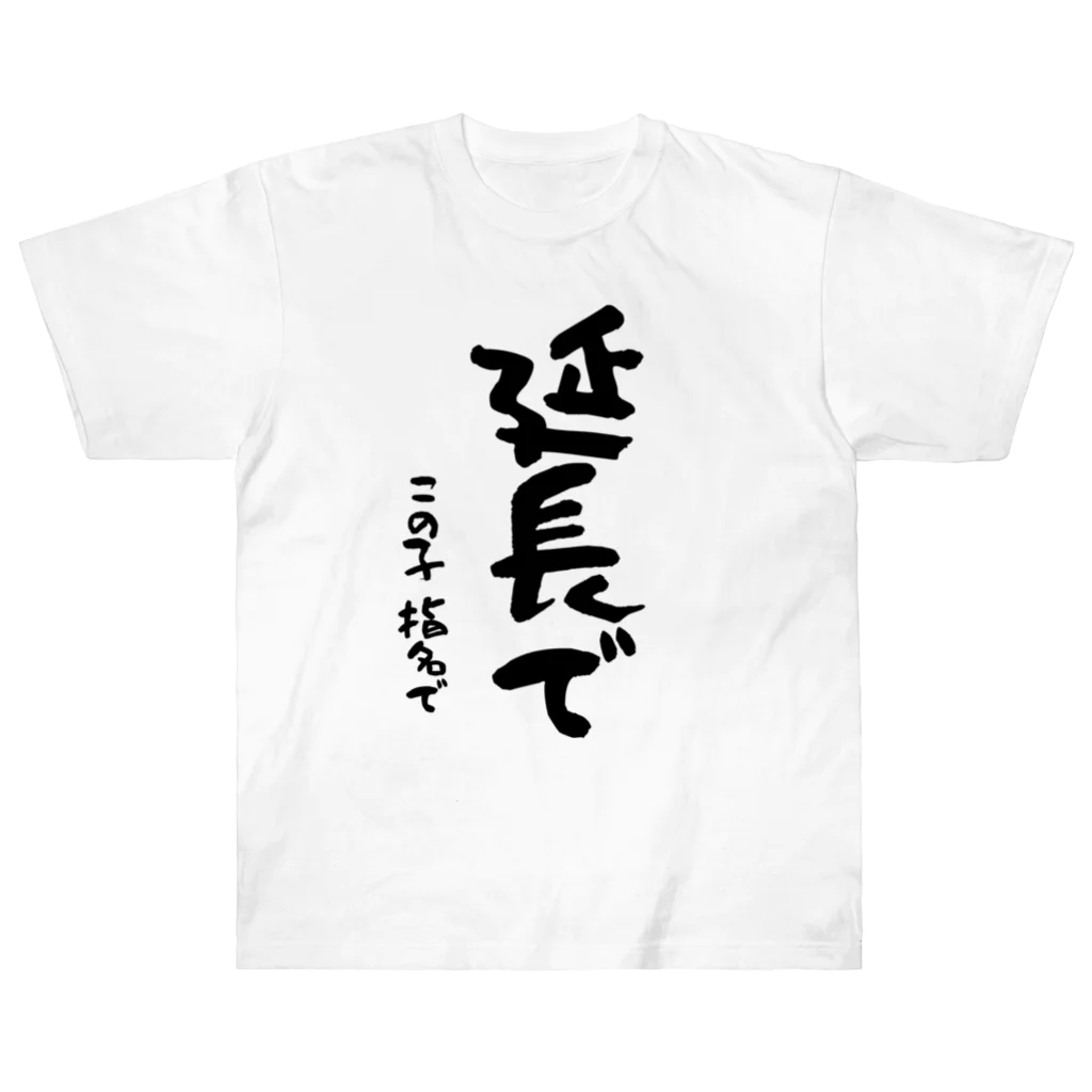 Funny夫の延長で この子指名で Heavyweight T-Shirt