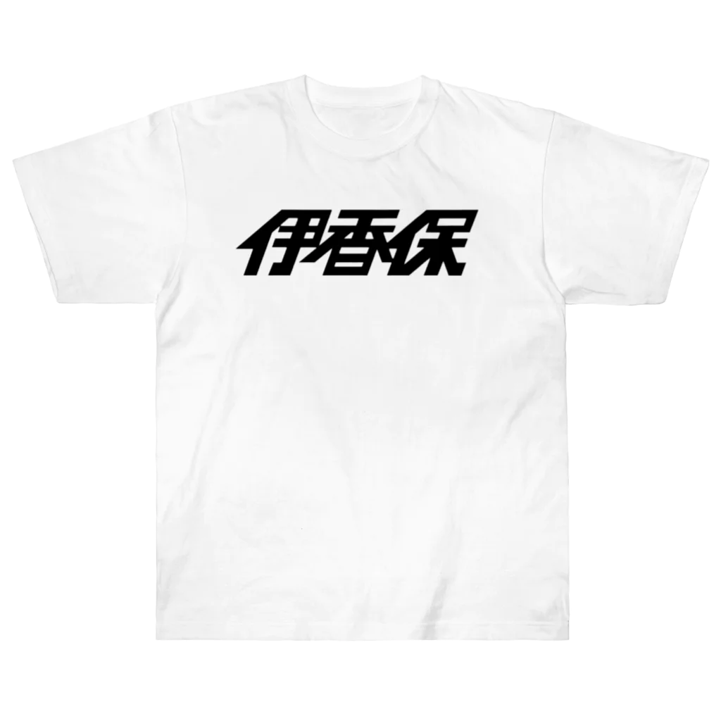 ミッキー世田谷の伊香保2018 Heavyweight T-Shirt