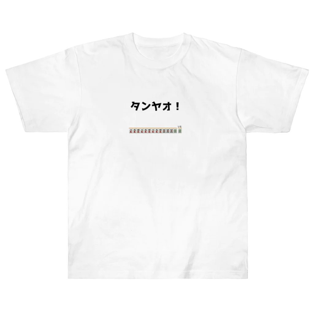 雑貨屋プディングのタンヤオ！(四暗刻) Heavyweight T-Shirt