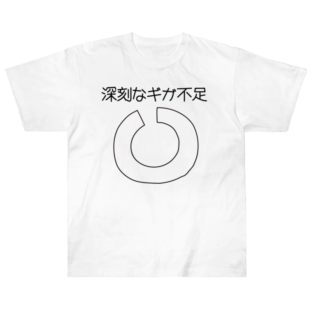 たっこのぺったん工房のギガが足りない ヘビーウェイトTシャツ