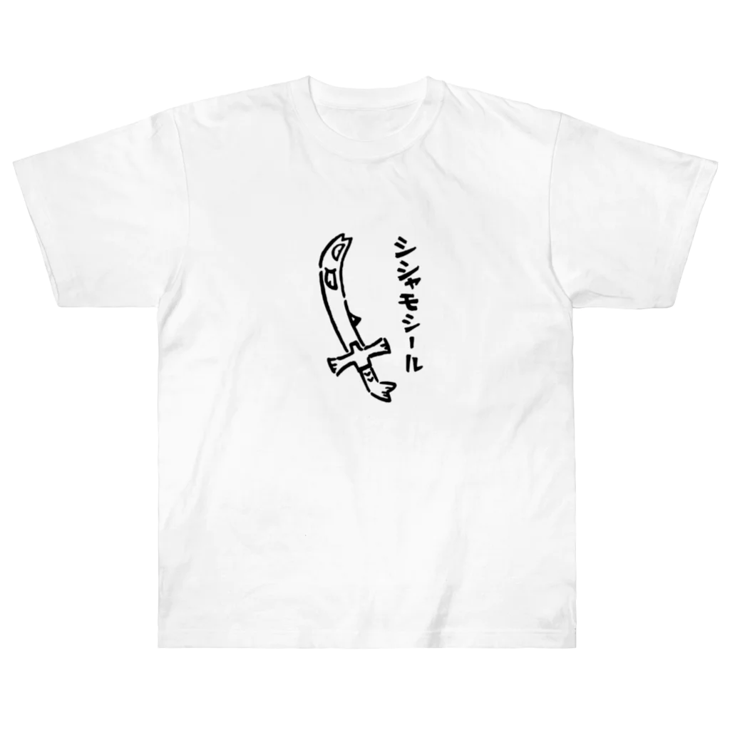 カリツォーのシシャモシール Heavyweight T-Shirt