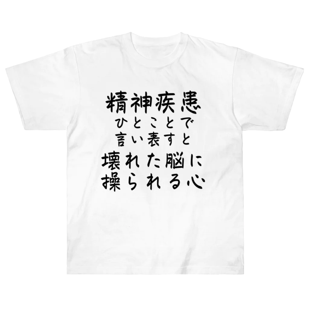 【ホラー専門店】ジルショップの精神疾患を一言で言い表すと ヘビーウェイトTシャツ