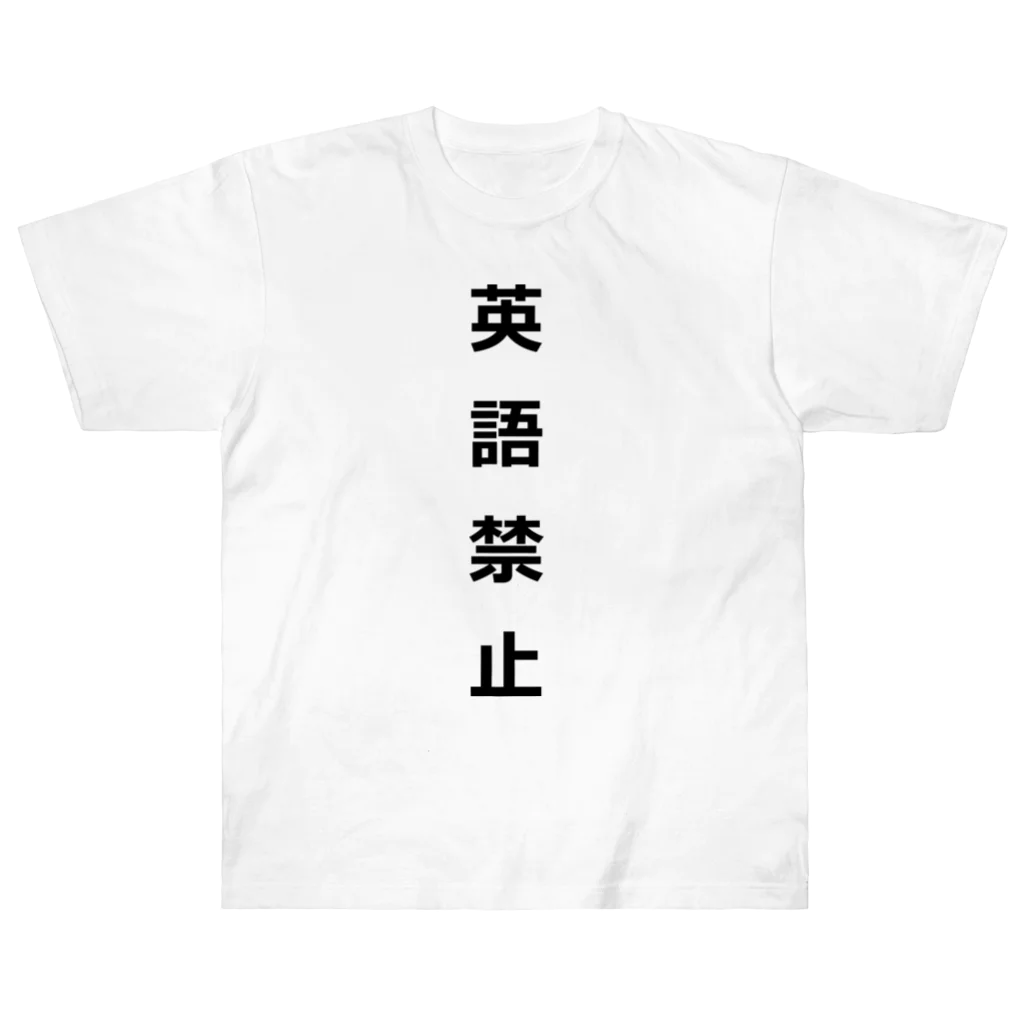 ZuRUIの英語禁止 ヘビーウェイトTシャツ