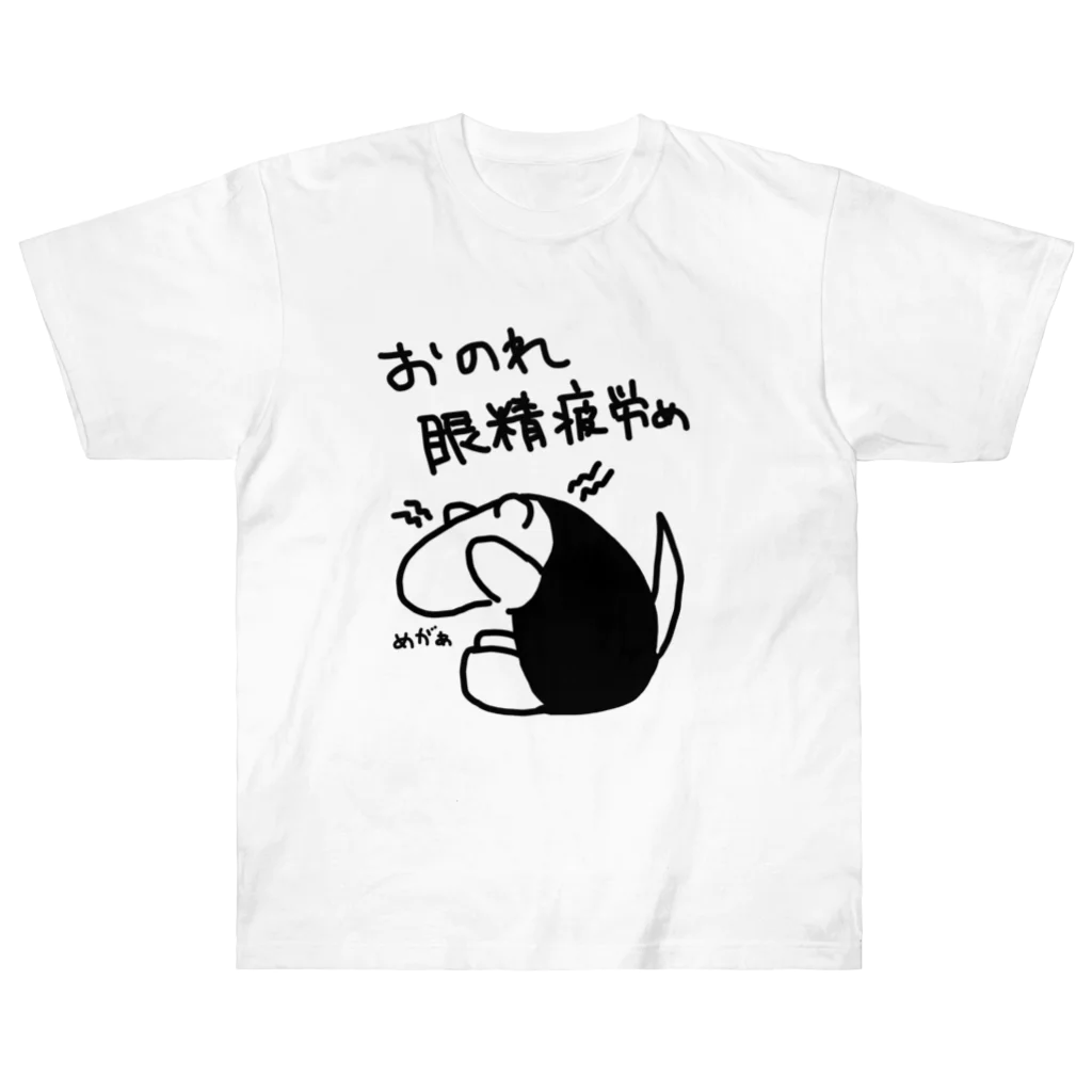 ミナミコアリクイ【のの】のおのれ眼精疲労め【ミナミコアリクイ】 Heavyweight T-Shirt