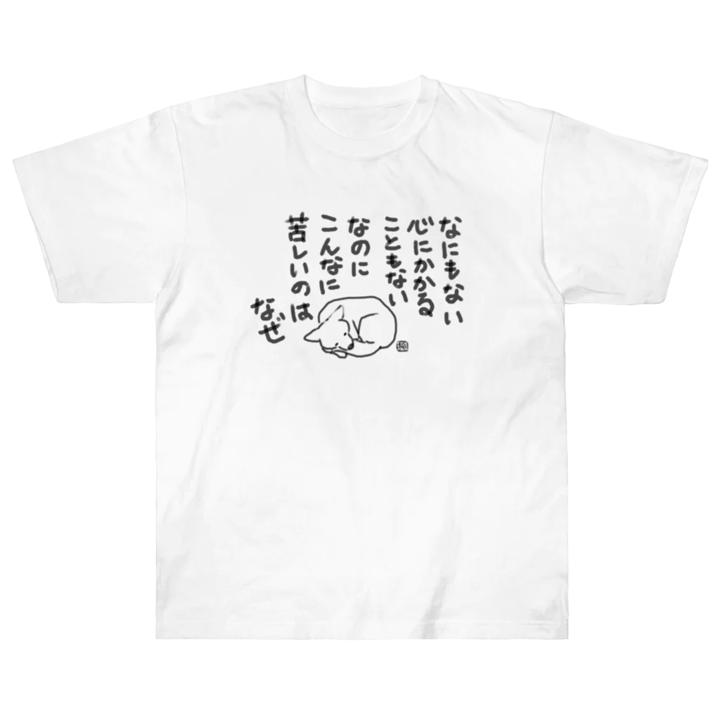 熊沢雑貨店のなぜ ヘビーウェイトTシャツ