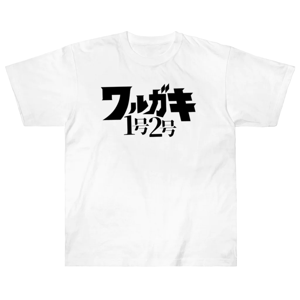 ユキのワルガキ1号2号ブラック Heavyweight T-Shirt