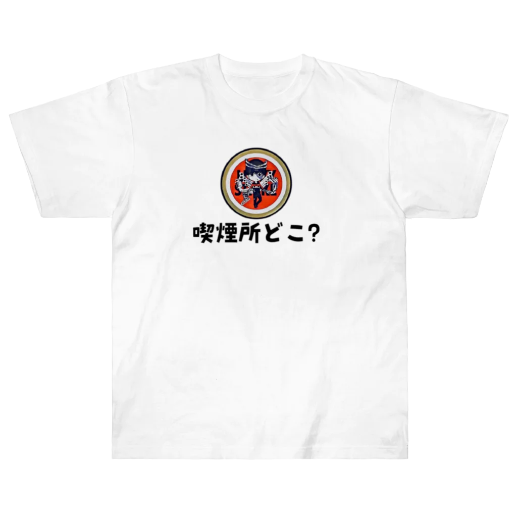 えきまに工業のえきまに「喫煙所どこ？」 ヘビーウェイトTシャツ