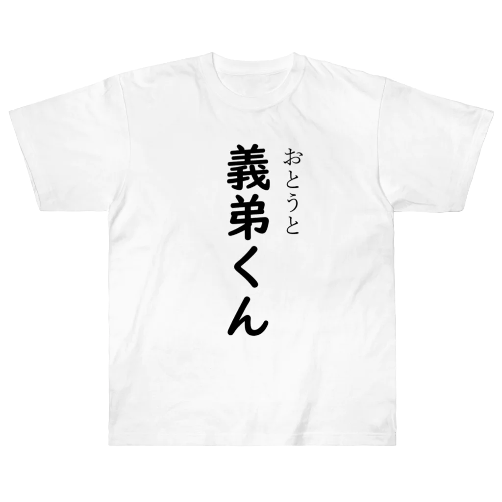 TSUKAOの義弟くん（おとうとくん） ヘビーウェイトTシャツ