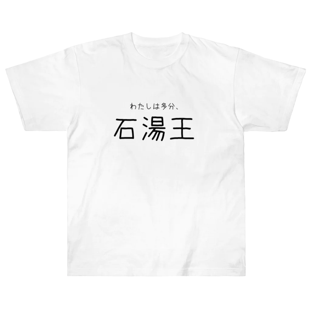 ゆとりずむの多分わたしは石湯王 Heavyweight T-Shirt