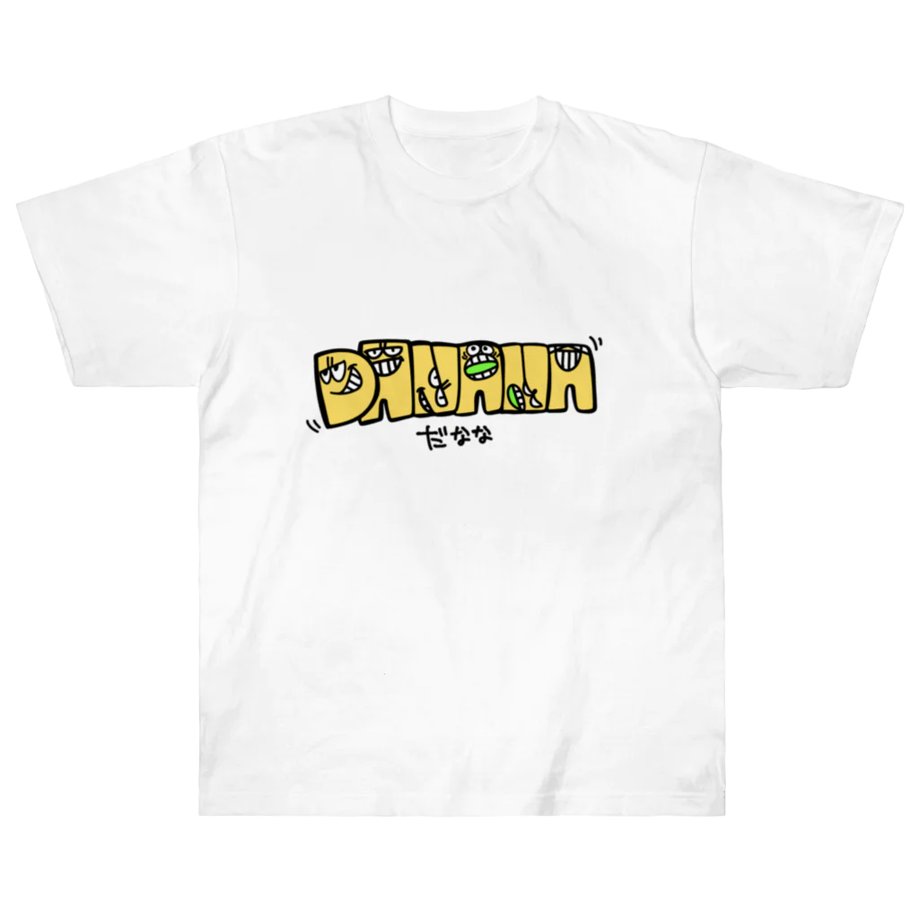 DANANAだななのバナナじゃないよ"だなな"だよ ヘビーウェイトTシャツ