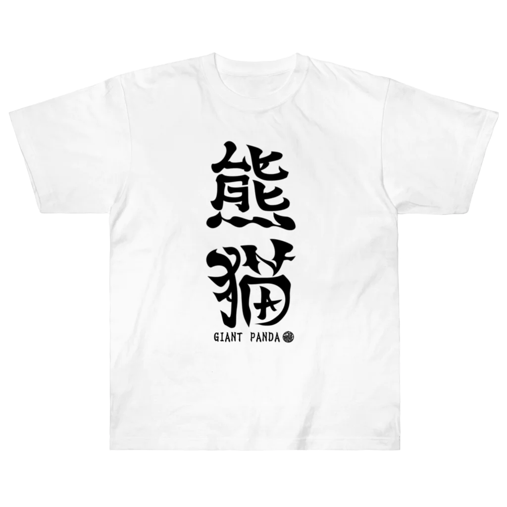 ゆ屋工房の（漢字で英語）熊猫パンダ ヘビーウェイトTシャツ