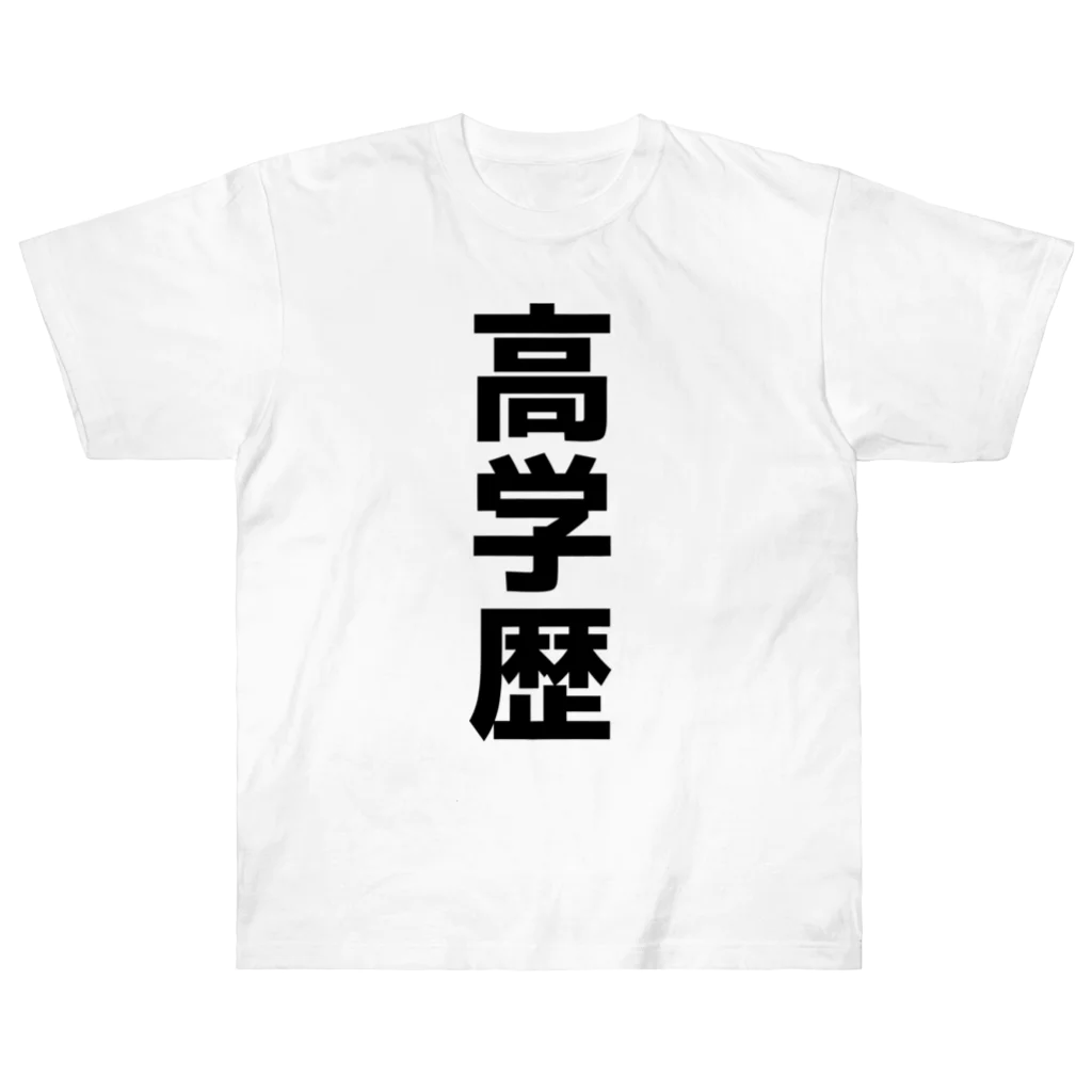 おもしろTシャツ KUSUTTOの高学歴 Heavyweight T-Shirt