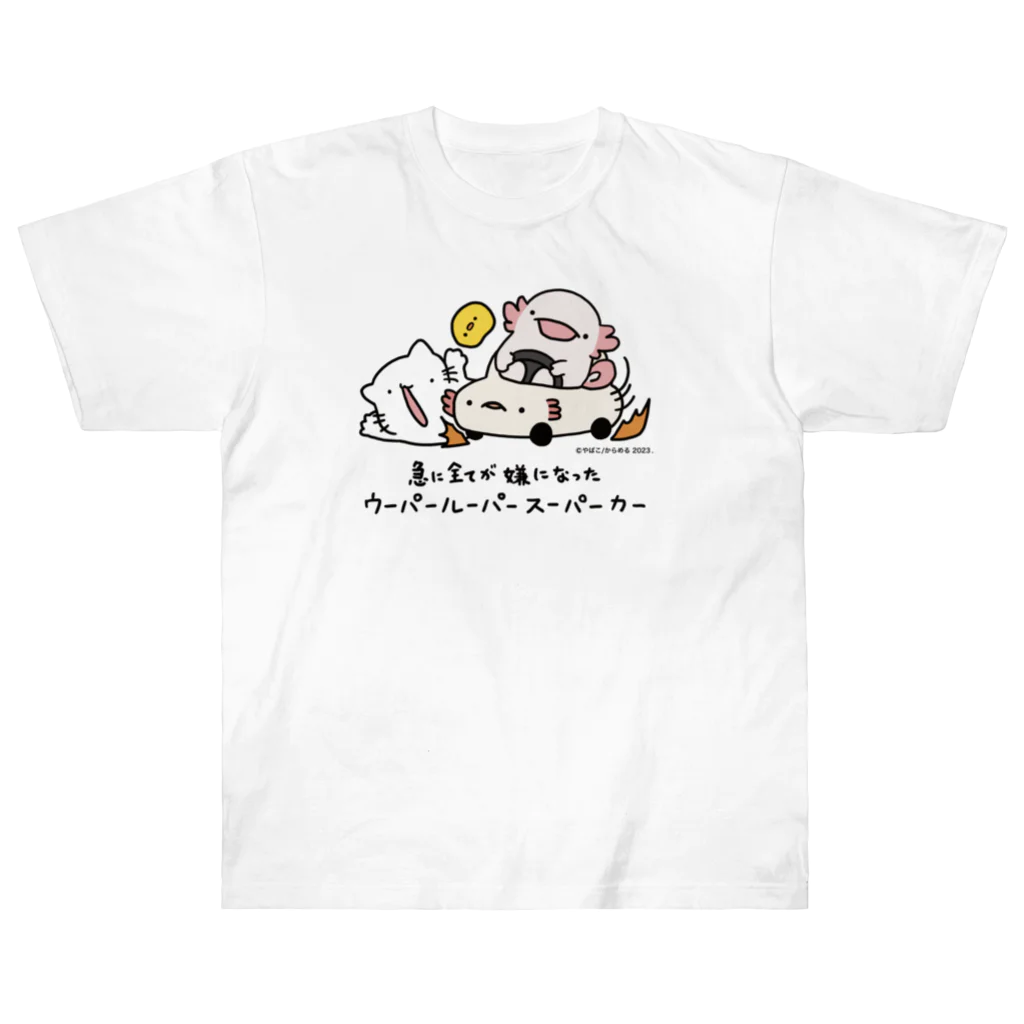 ぷにおもちSHOPの急に全てが嫌になったウーパールーパースーパーカー ヘビーウェイトTシャツ