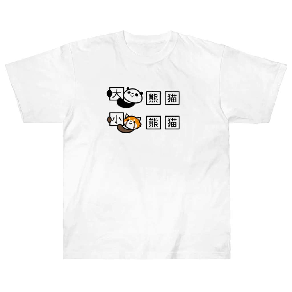 ぽぴーぴぽーのジャイアントパンダとレッサーパンダの漢字 Heavyweight T-Shirt