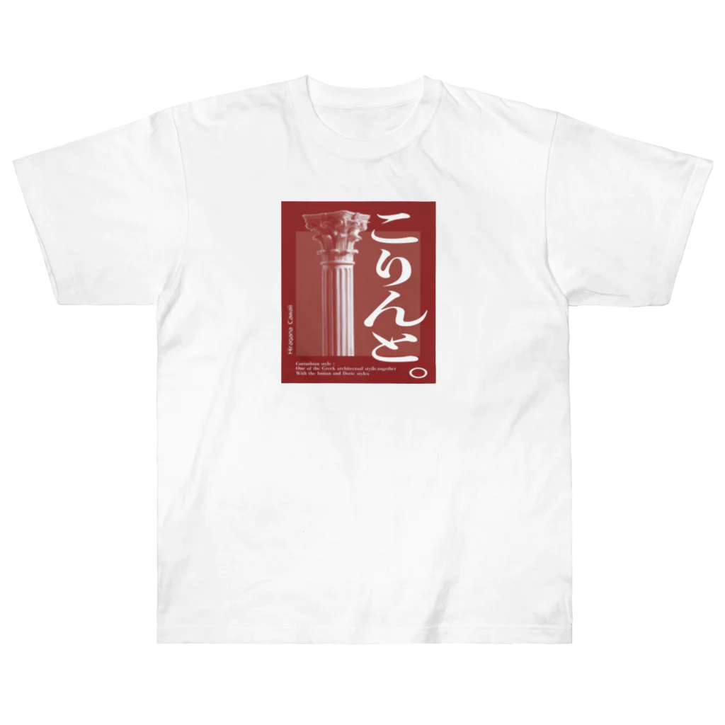 goemon-maeのこりんと（azuki) Heavyweight T-Shirt