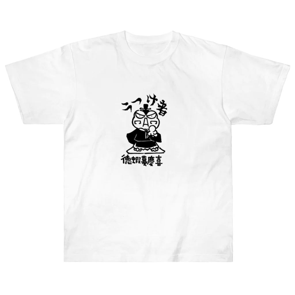 カリツォーの徳蝦蟇慶喜 Heavyweight T-Shirt