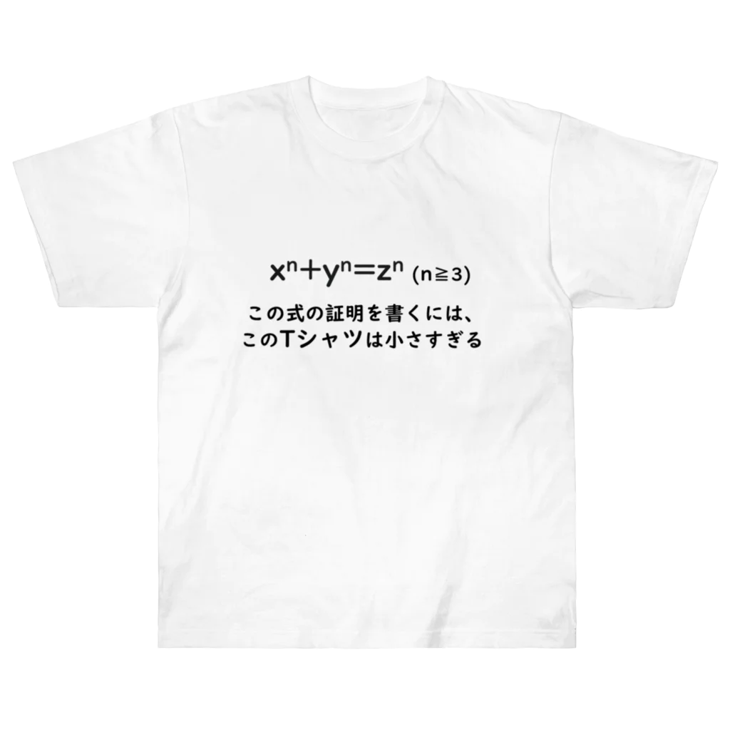 自然の画像のフェルマーの最終定理　Tシャツ ヘビーウェイトTシャツ