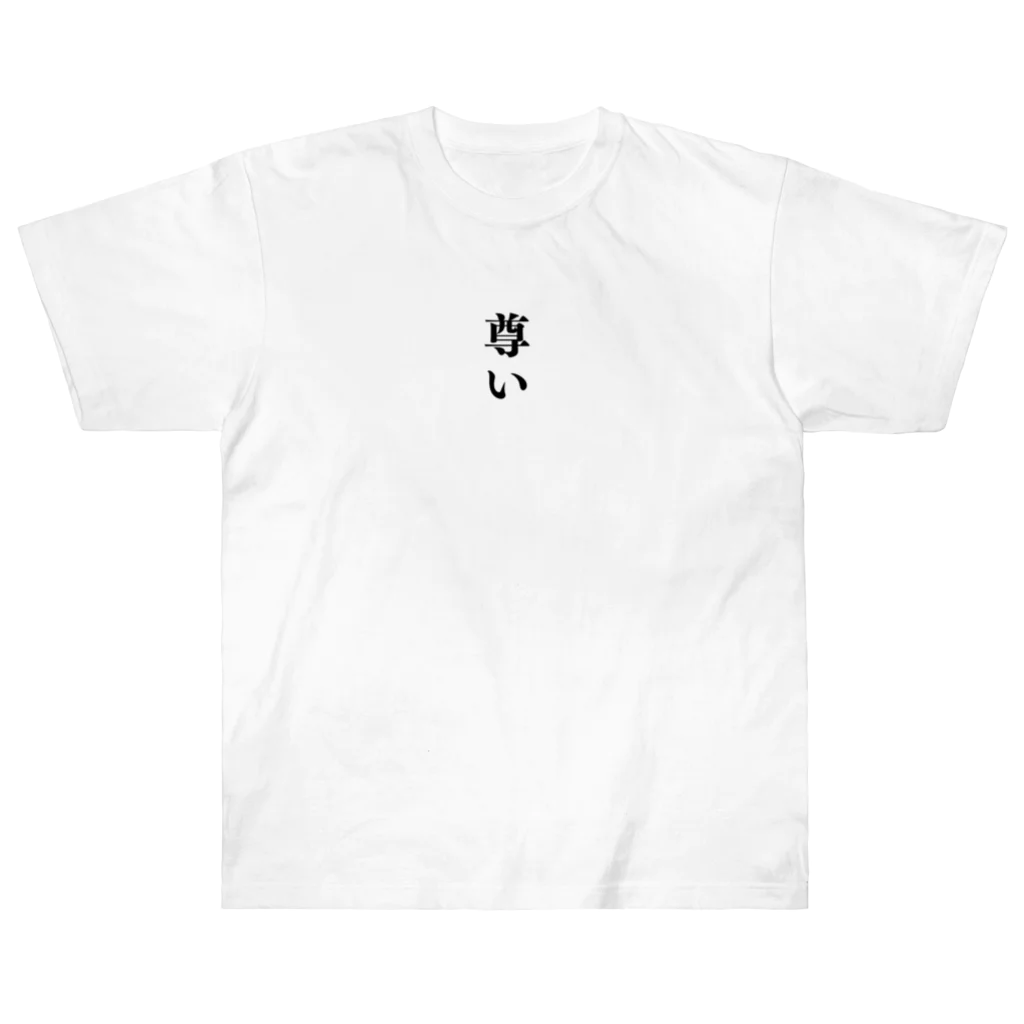 オタク用語グッズ専門店の尊い Heavyweight T-Shirt