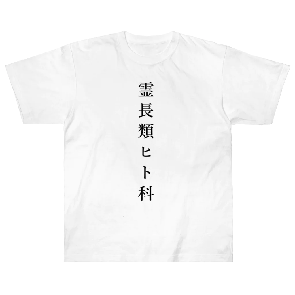 ZuRUIの霊長類ヒト科 ヘビーウェイトTシャツ