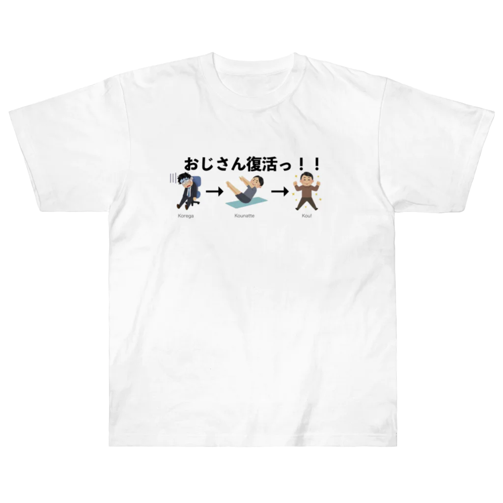 フィットネスお祭りパラダイスのおじさん復活ッ！ Heavyweight T-Shirt