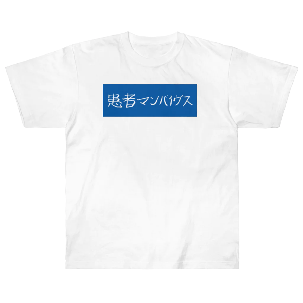 患者マンバイヴスの患者マンバイヴス ヘビーウェイトTシャツ