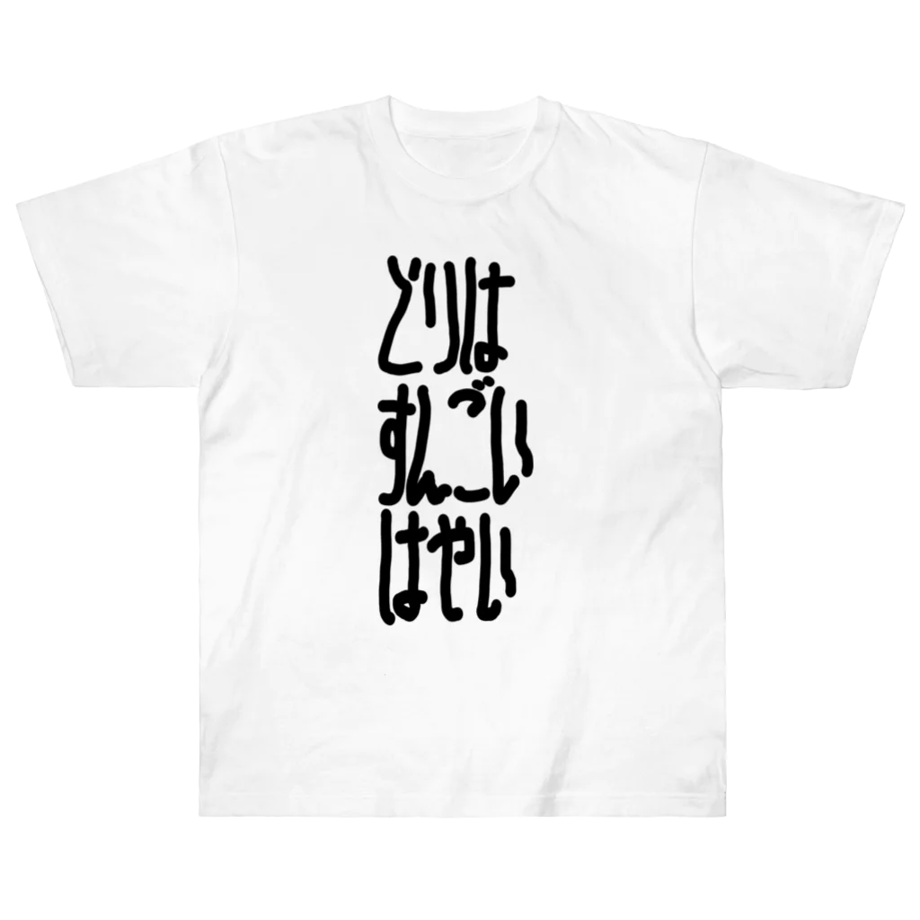 謎モノ店のとりはすんごいはやい Heavyweight T-Shirt