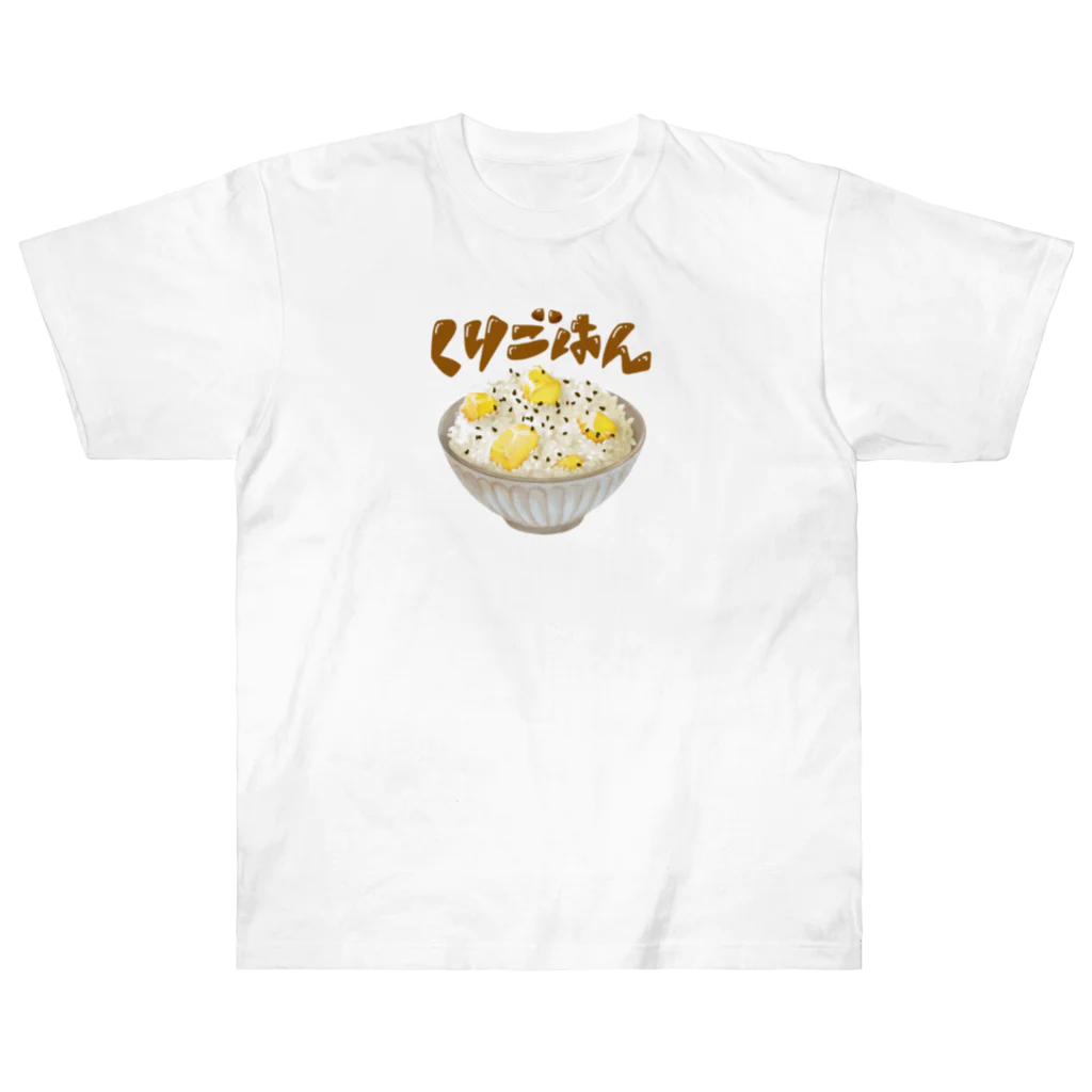 amakara_の秋の味覚　栗ごはん ヘビーウェイトTシャツ