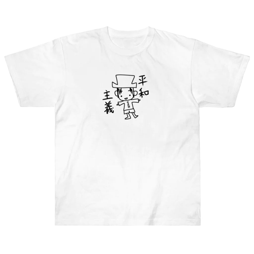 handmade asyouareの平和主義☆息子 ヘビーウェイトTシャツ