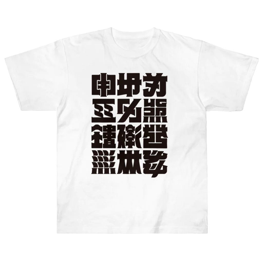 北風のゼリーの架空の漢字（黒） ヘビーウェイトTシャツ