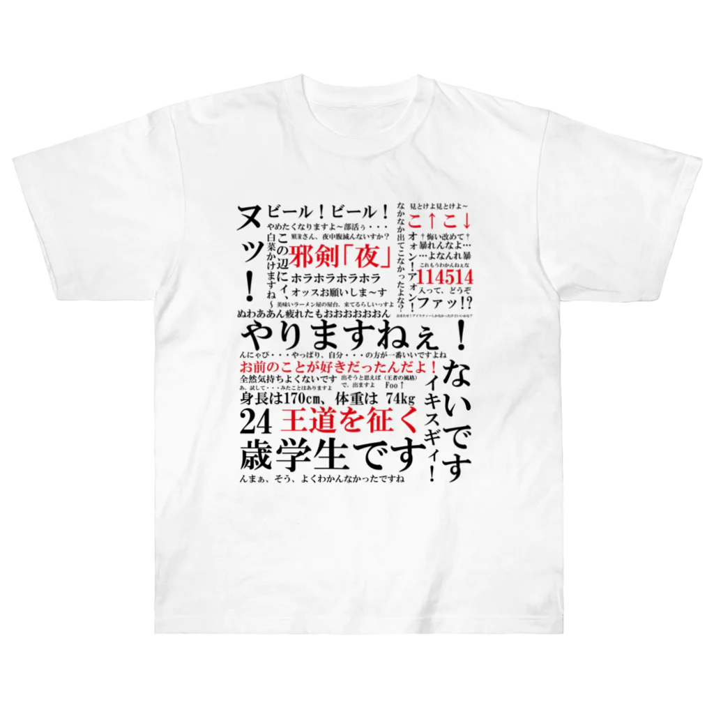 YJSNPI（野獣先輩）語録 / HechimacのヘビーウェイトTシャツ通販 ∞ SUZURI（スズリ）