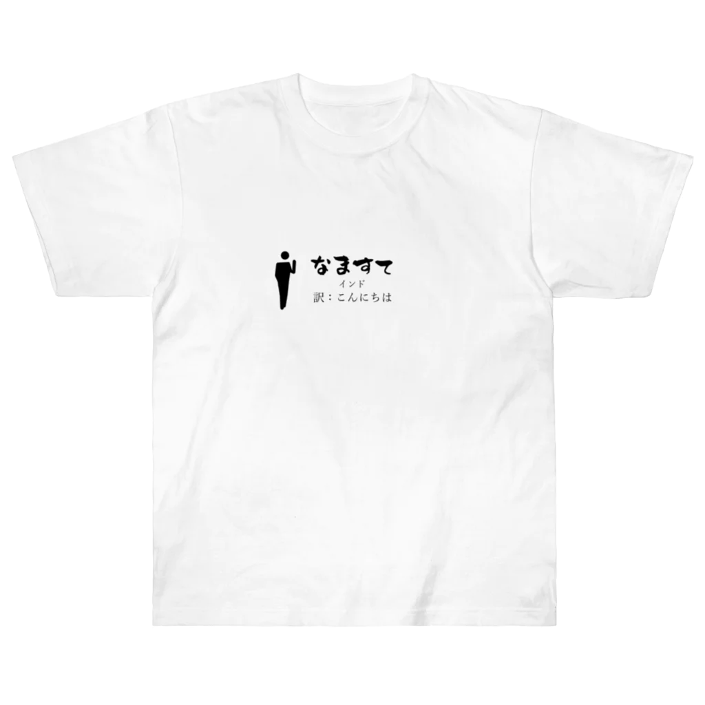 world-greetingsのインドのあいさつこんにちは ヘビーウェイトTシャツ