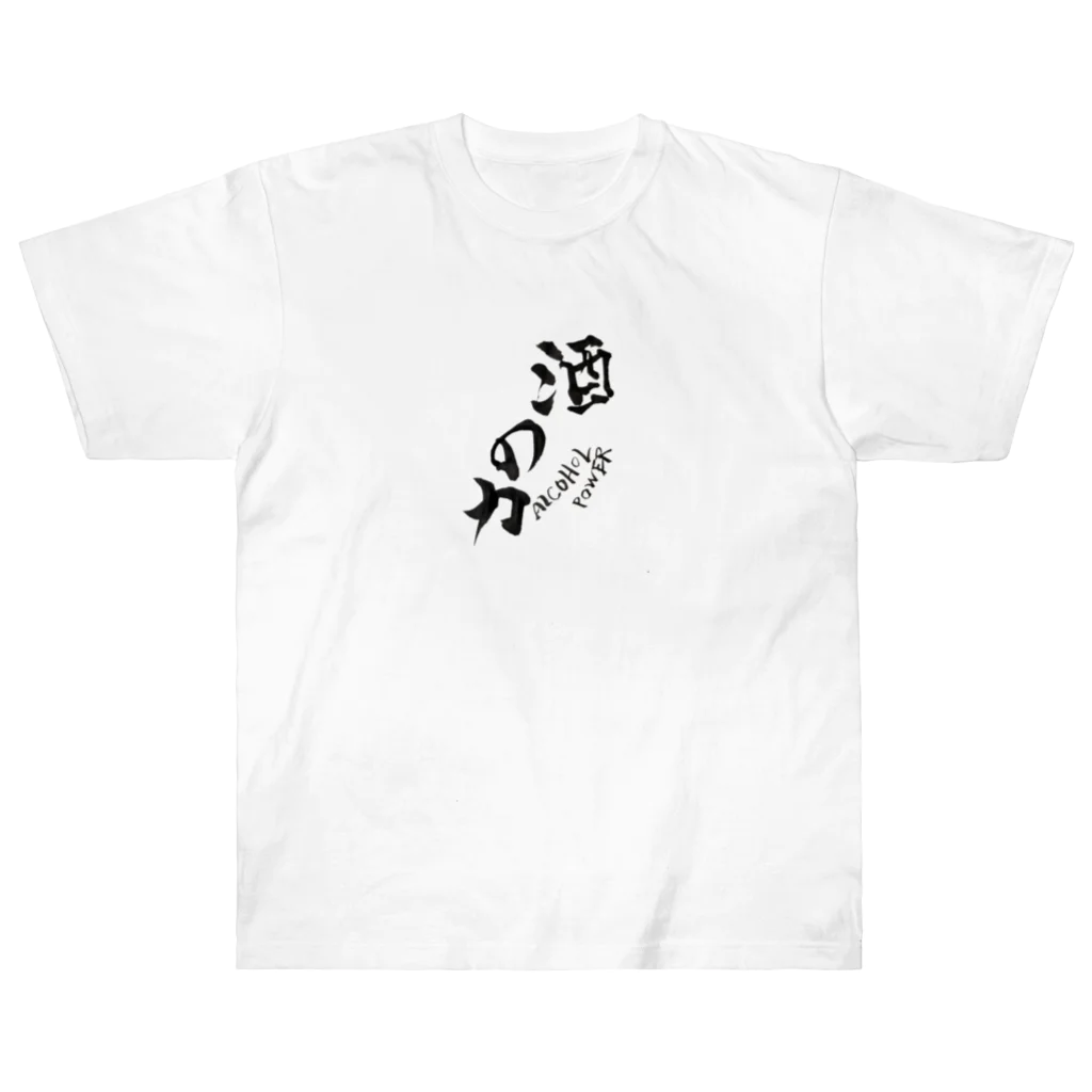 気分屋の酒の力 ヘビーウェイトTシャツ