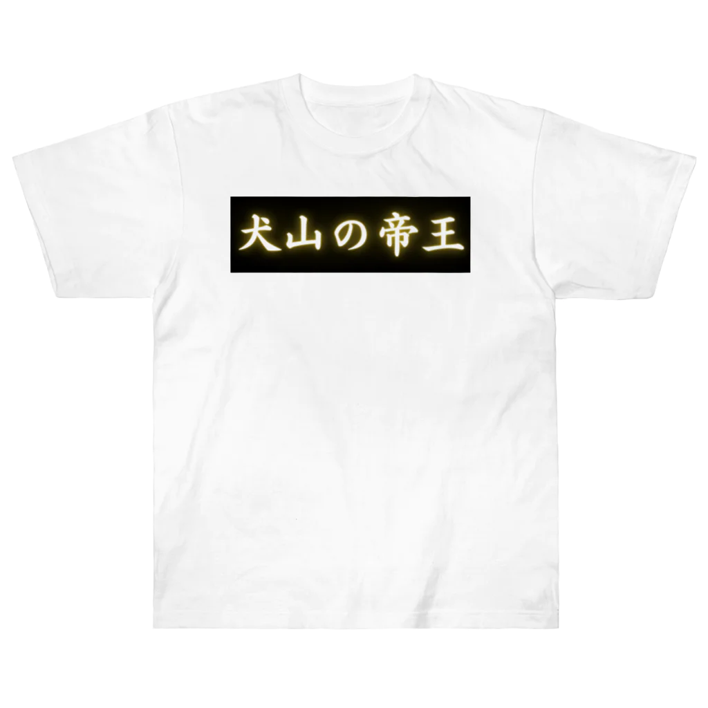 CITIESの犬山の帝王 Heavyweight T-Shirt