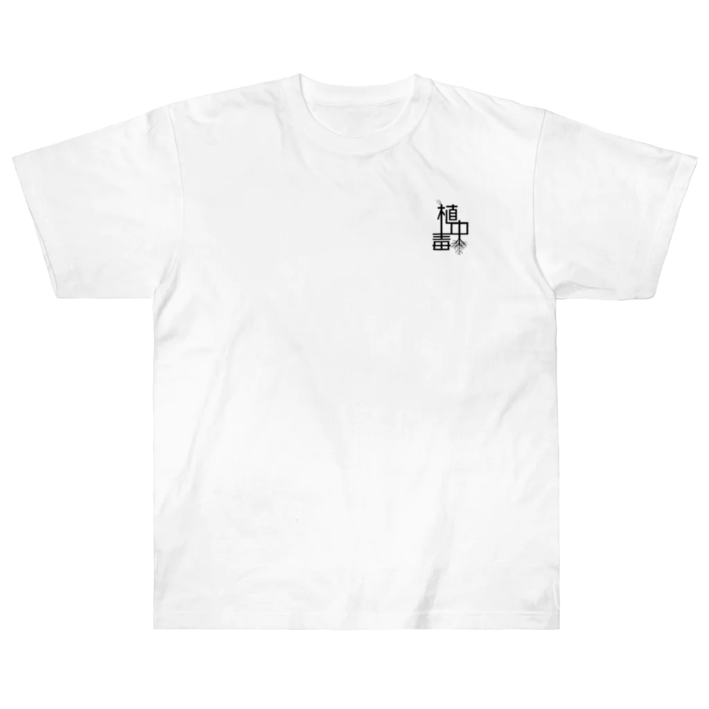 エスプレッソ岡田の雑貨屋さんの植中毒 Heavyweight T-Shirt