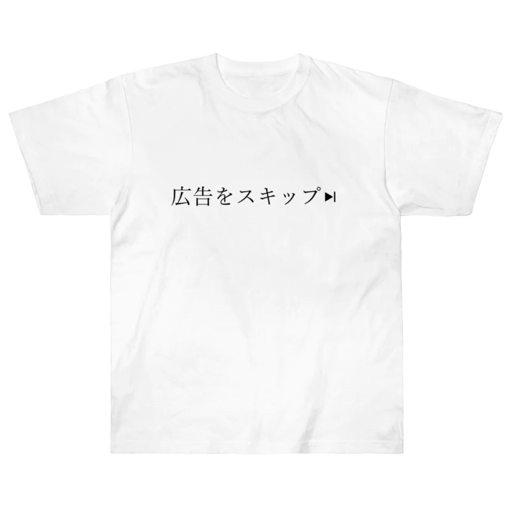 TSUKAOの広告をスキップ ヘビーウェイトTシャツ