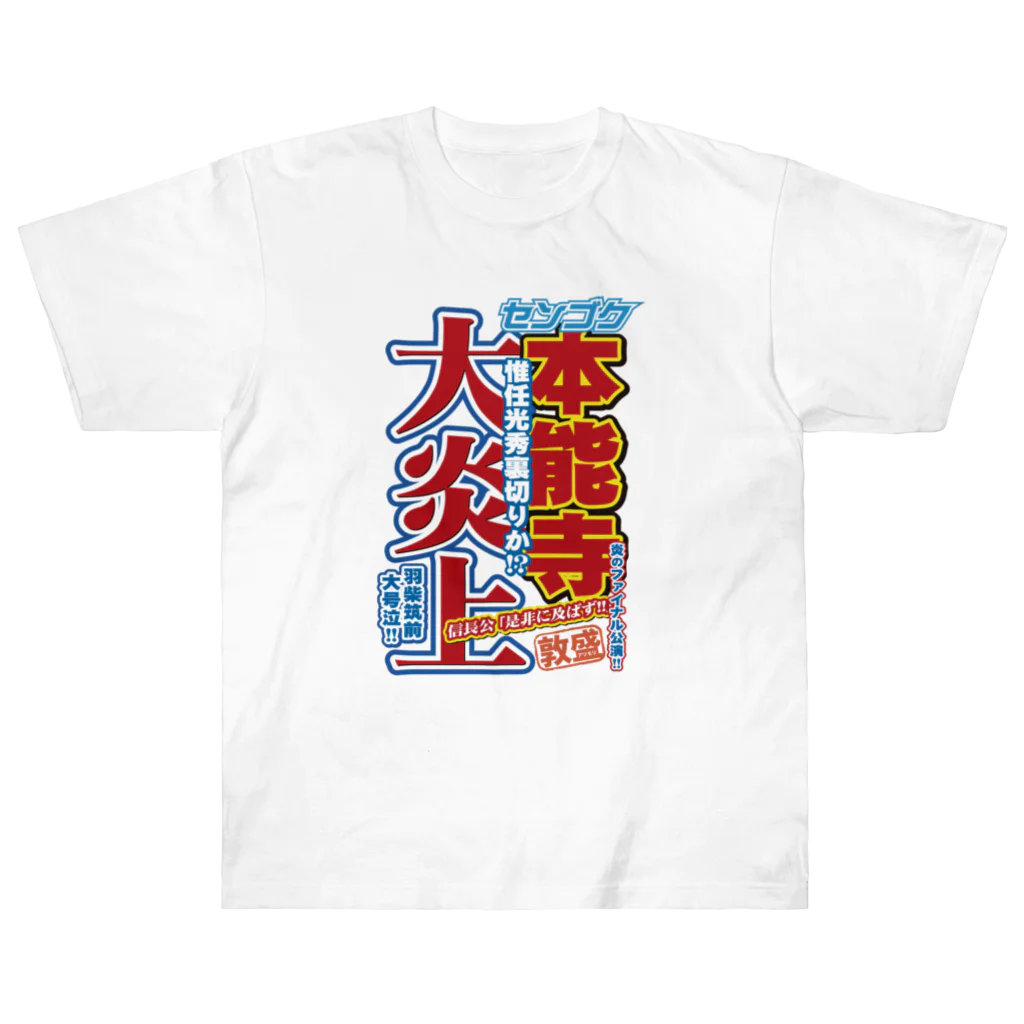 れきT+αの戦国スポーツ新聞「本能寺の変」 ヘビーウェイトTシャツ