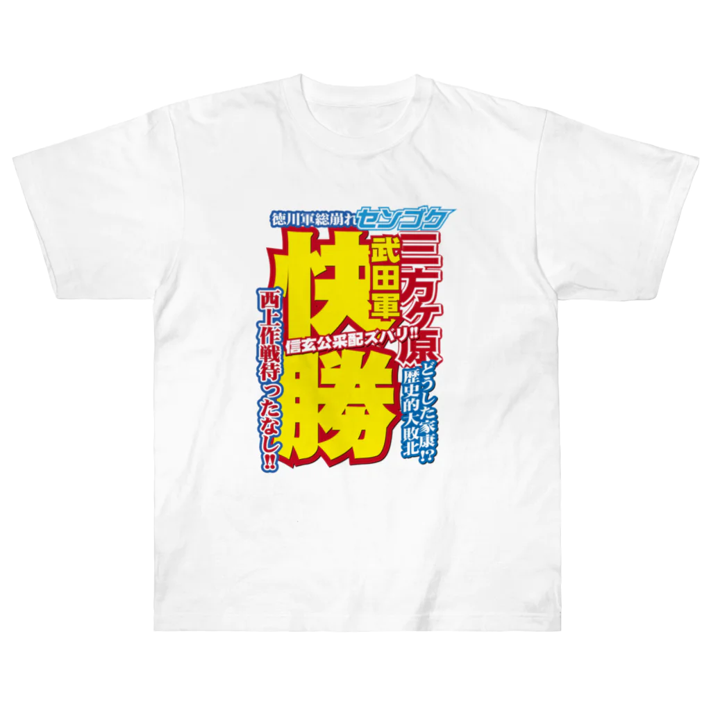 れきT+αの戦国スポーツ新聞「三方ヶ原の戦い」 Heavyweight T-Shirt
