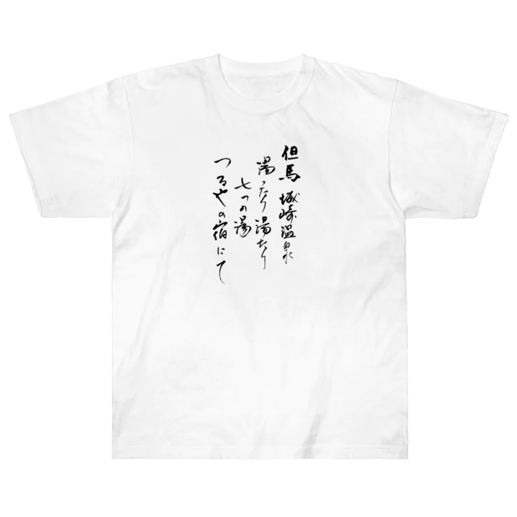 城崎温泉つるや旅館のつるや旅日記 Heavyweight T-Shirt