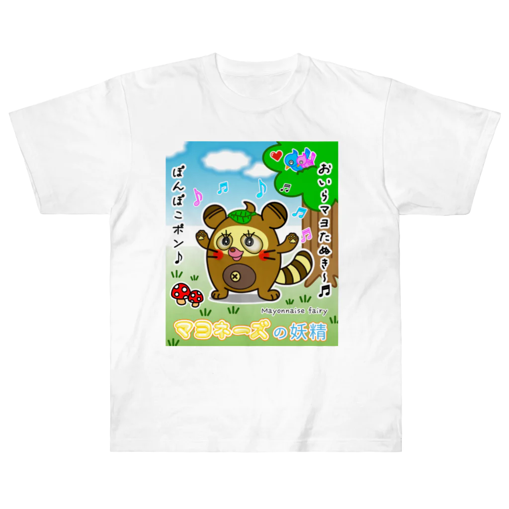 かいほう屋の「マヨたぬき」 / マヨネーズの妖精「マヨ」 ヘビーウェイトTシャツ